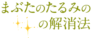 まぶたのたるみの解消法