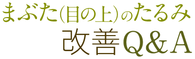 まぶた（目の上）のたるみ 改善Q&A