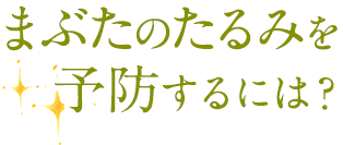 まぶたのたるみを予防するには？