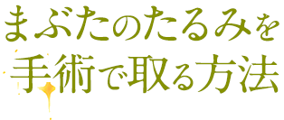 まぶたのたるみを手術で取る方法