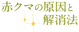 赤クマの原因と解消法