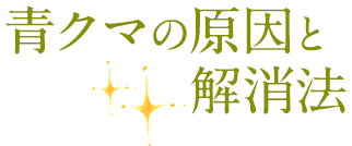 青クマの原因と解消法