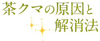 茶クマの原因と解消法