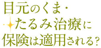 目元のくま・たるみ治療に保険は適用される？