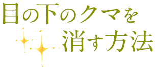 目の下のクマを消す方法