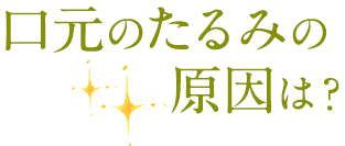 口元のたるみの原因は？