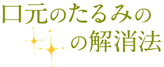 口元のたるみの解消法