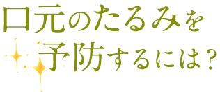 口元のたるみを予防するには？