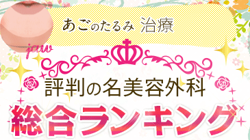 あごのたるみ治療 評判の名美容外科 総合ランキング