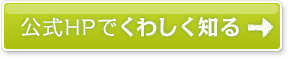 公式HPでくわしく知る