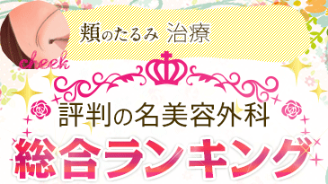 頬のたるみ治療 評判の名美容外科 総合ランキング