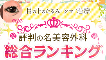 目の下のたるみ・クマ治療 評判の名美容外科 総合ランキング