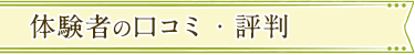 体験者の口コミ・評判