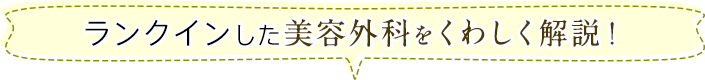 ランクインした美容外科をくわしく解説！