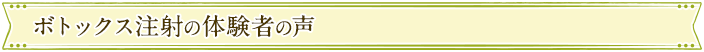 ボトックス注射の体験者の声