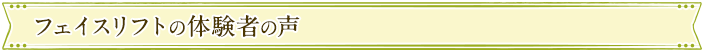 フェイスリフトの体験者の声