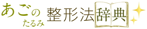 あごのたるみ 整形法辞典