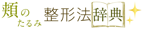 頬のたるみ 整形法辞典