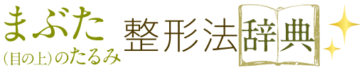 まぶた（目の上）のたるみ 整形法辞典