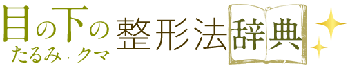 目の下のたるみ・クマ 整形法辞典