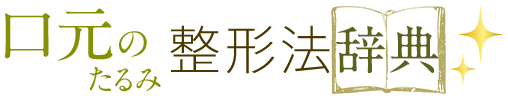 口元のたるみ 整形法辞典