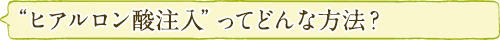 “ヒアルロン酸注入”ってどんな方法？