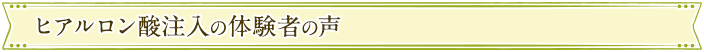 ヒアルロン酸注入の体験者の声