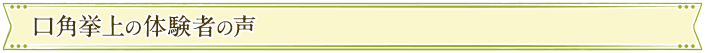 口角拳上の体験者の声