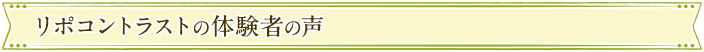 リポコントラストの体験者の声