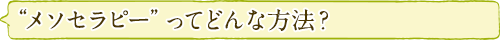 “メソセラピー”ってどんな方法？