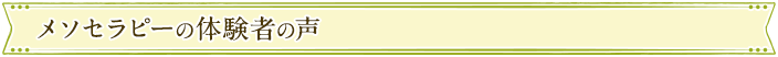 メソセラピーの体験者の声