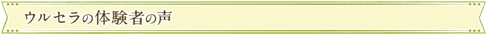 ウルセラの体験者の声
