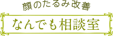 顔のたるみ改善 なんでも相談室