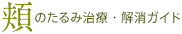 頬のたるみ 治療・解消ガイド