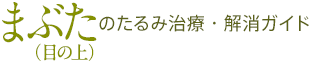 まぶた（目の上）のたるみ 治療・解消ガイド