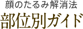 顔のたるみ解消法 部位別ガイド