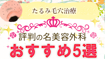 たるみ毛穴治療評判の名美容外科おすすめ5選