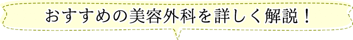 おすすめの美容外科を詳しく解説！